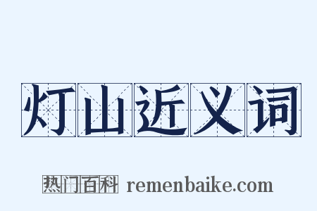 灯山近义词是什么意思的图片